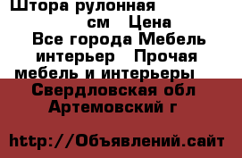  Штора рулонная Silver Mottura 160x170 см › Цена ­ 9 000 - Все города Мебель, интерьер » Прочая мебель и интерьеры   . Свердловская обл.,Артемовский г.